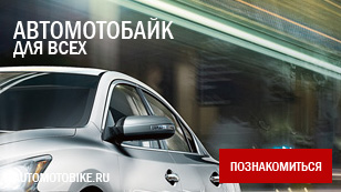 О автомобильном портале автомотобайк