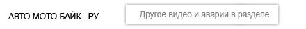 Видео на автомобильном сайте России Авто Мото Байк портал автомобильный видео раздел. Перейти из новости о гибеле Вице-премьера Дагестана