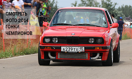 Дрег-рейсинг «Международная Гонка Чемпионов 2014 Drag Racing» в Краснодаре 21 июня 2014 Дрег-рейсинг «Международная Гонка Чемпионов 2014 Drag Racing» в Краснодаре 21 июня 2014