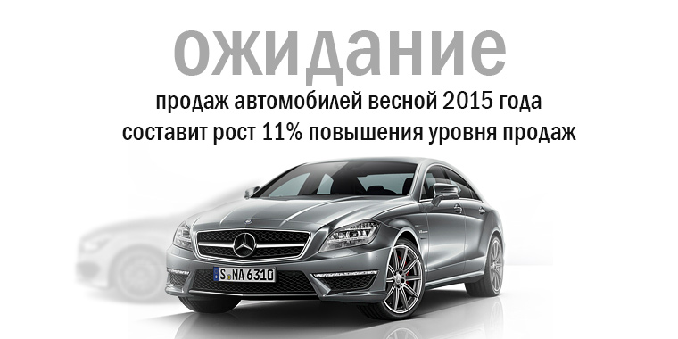 Авторынок Москва ожидает рост 11 процентов уже весной 2015 года ожидается рост продаж на авторынке Москвы