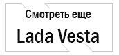 Lada Vesta Лада Веста