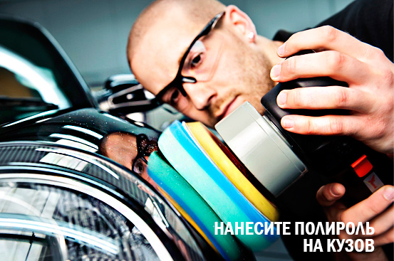 Как нанести полироль на кузов автомобиля Как нанести полироль на кузов автомобиля. Полировка автомобиля советы по уходу