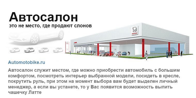 Автосалоны и официальные дилеры. Как выбрать лучшего дилера? Как правильно подобрать автосалон для покупки автомобиля. Лучшие советы покупателям автомобилей
